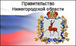 Правительство Нижегородской облсти